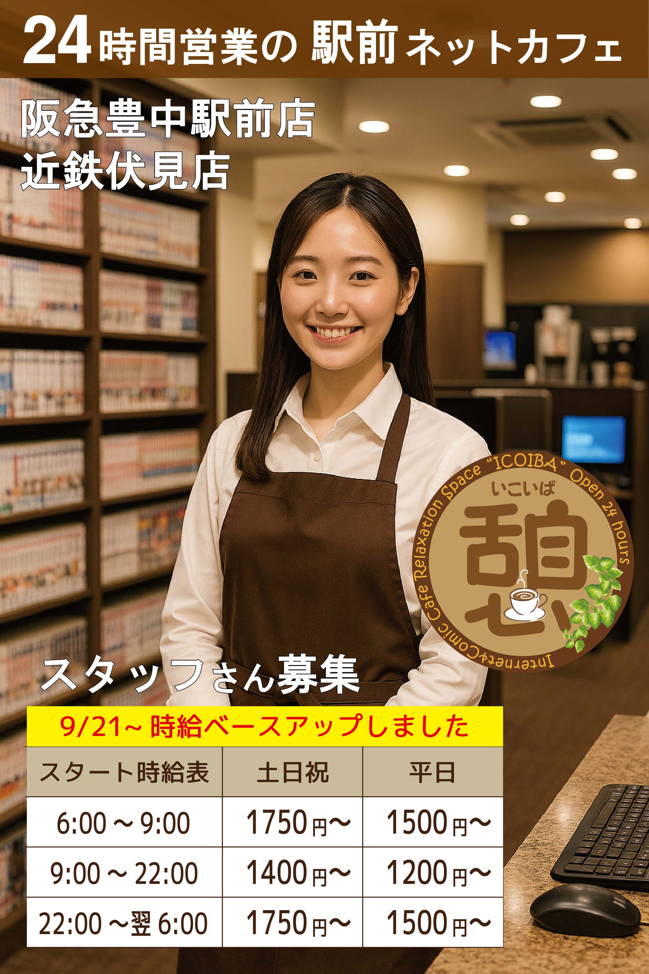 スタッフさん募集