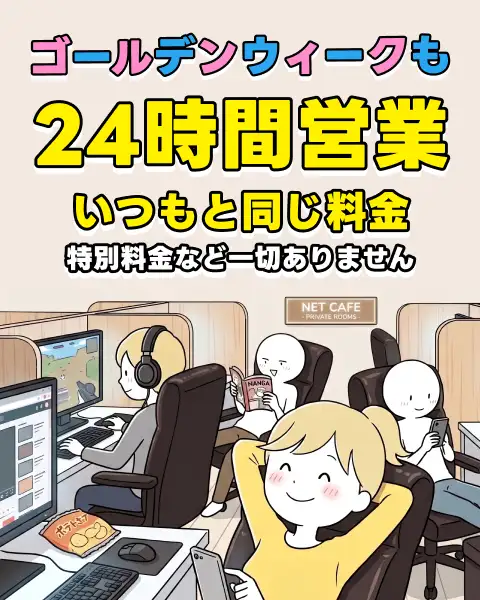 GWも24時間営業