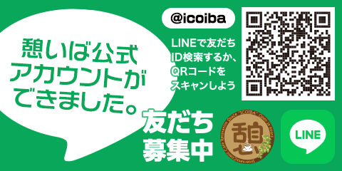 憩いばLINE公式アカウント