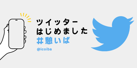 憩いばTwitter公式アカウント