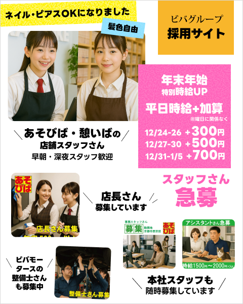 ビバグループ採用サイト