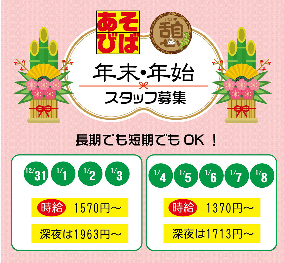 年末年始スタッフ募集