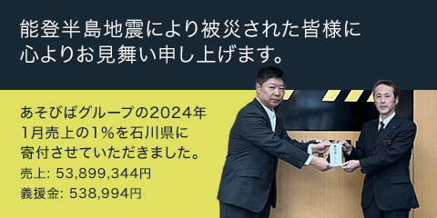 能登半島地震により被災された皆様に心よりお見舞い申し上げます。2024年1月売上の1％を石川県に寄付させていただきました。売上: 53,899,344円、義援金: 538,994円