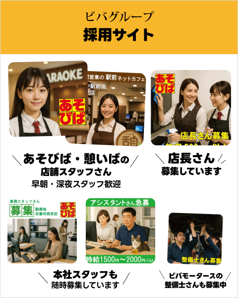 ビバグループ採用サイト